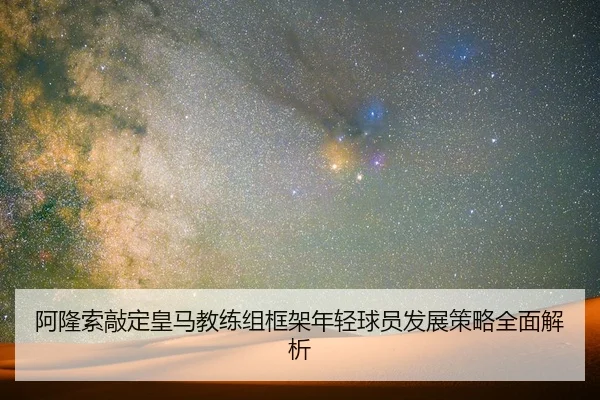 a-long-suo-qiao-ding-huang-ma-jiao-lian-zu-kuang-jia-nian-qing-qiu-yuan-fa-zhan-ce-lve-quan-mian-jie-xi-2-365.jpg