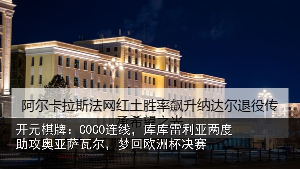 开元棋牌:COCO连线相关情况攻奥相关情况杯决赛