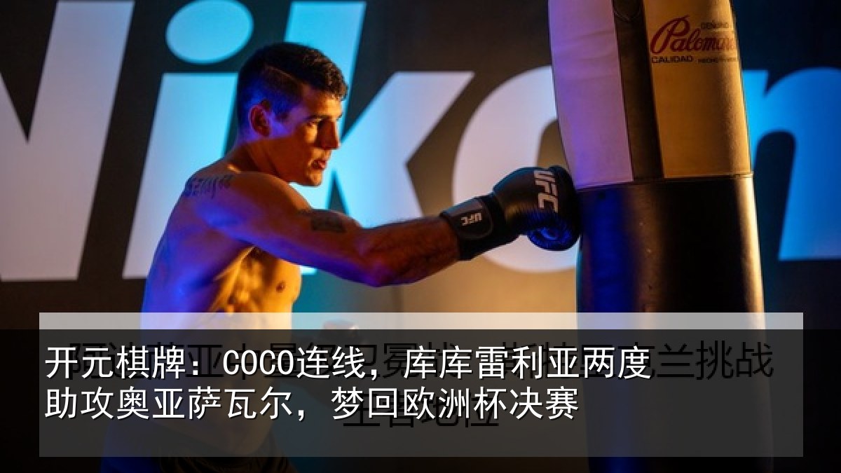 开元棋牌:COCO连线相关情况攻奥相关情况杯决赛
