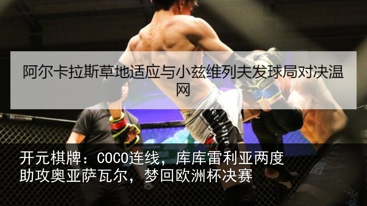 开元棋牌：COCO连线，库库雷利亚两度助攻奥亚萨瓦尔，梦回欧洲杯决赛