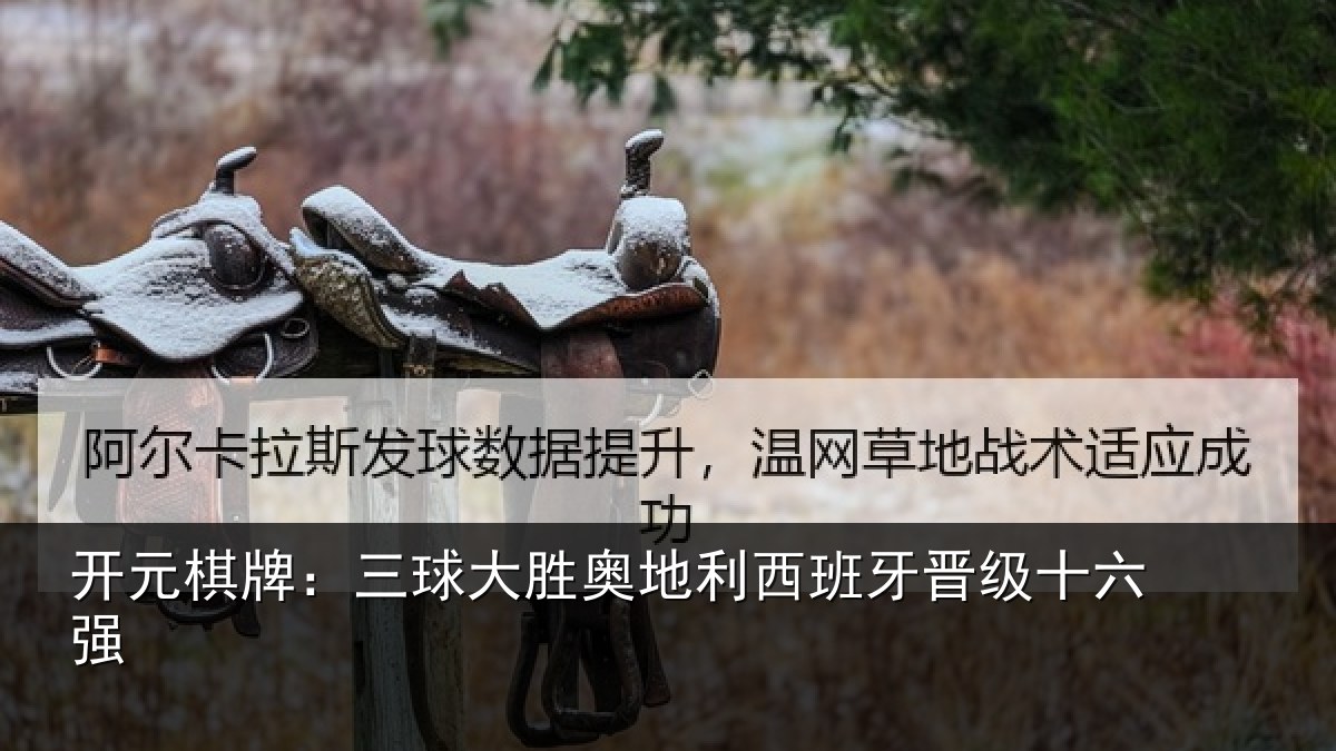 开元棋牌：三球大胜奥地利西班牙晋级十六强