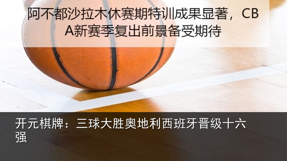 开元棋牌：三球大胜奥地利西班牙晋级十六强