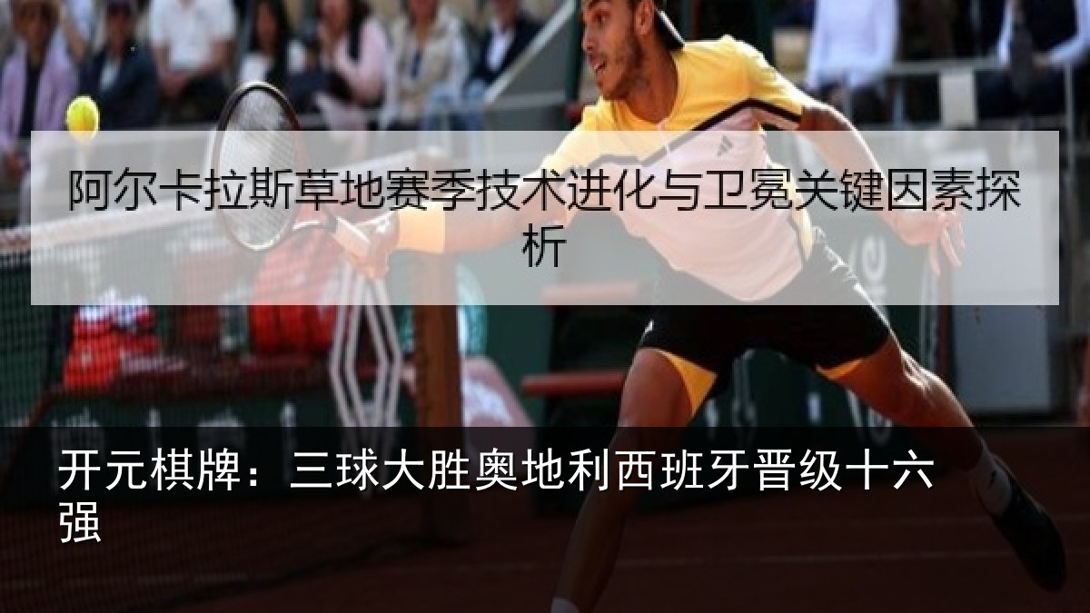 开元棋牌：三球大胜奥地利西班牙晋级十六强