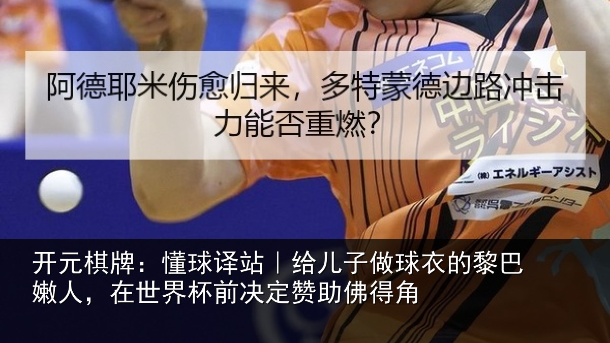 开元棋牌：懂球相关情况的黎相关情况决定赞助佛得角