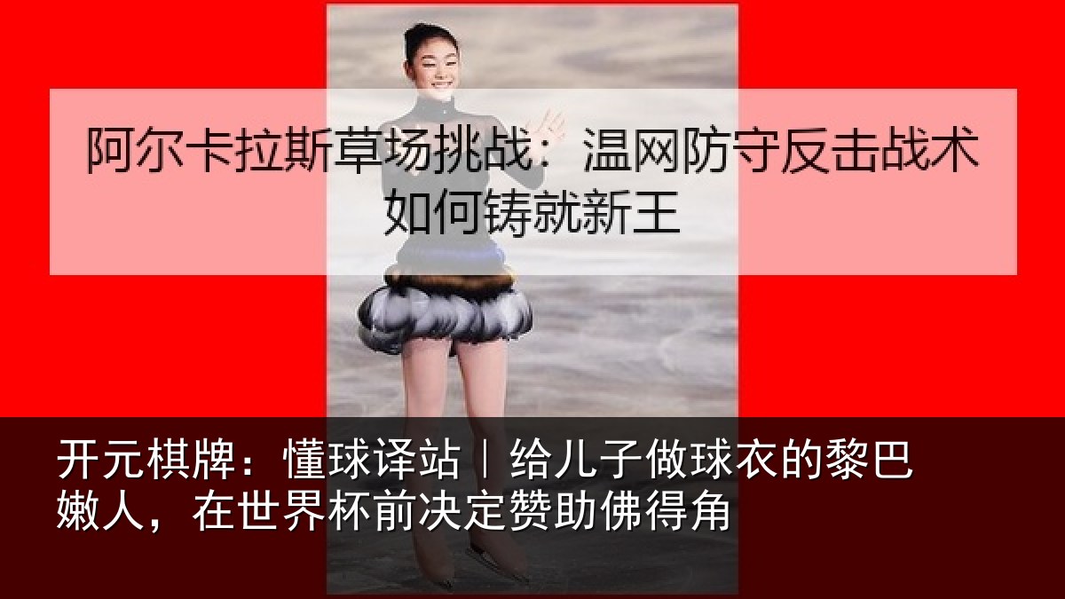 开元棋牌：懂球相关情况的黎相关情况决定赞助佛得角