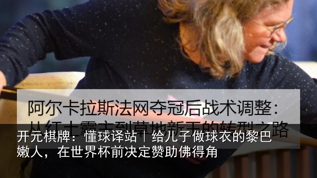 开元棋牌：懂球译站｜给儿子做球衣的黎巴嫩人，在世界杯前决定赞助佛得角