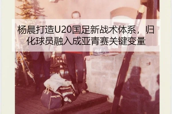 yang-chen-da-zao-guo-zu-xin-zhan-shu-ti-xi-gui-hua-qiu-yuan-rong-ru-cheng-ya-qing-sai-guan-jian-bian-liang-3-498.jpg
