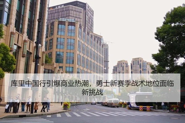 ku-li-zhong-guo-xing-yin-bao-shang-ye-re-chao-yong-shi-xin-sai-ji-zhan-shu-di-wei-mian-lin-xin-tiao-zhan-2-603.jpg