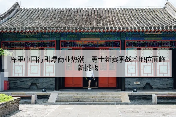 ku-li-zhong-guo-xing-yin-bao-shang-ye-re-chao-yong-shi-xin-sai-ji-zhan-shu-di-wei-mian-lin-xin-tiao-zhan-3-269.jpg