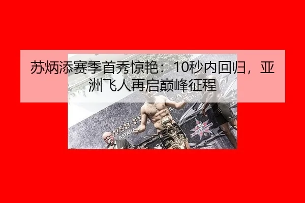 su-bing-tian-sai-ji-shou-xiu-jing-yan-miao-nei-hui-gui-ya-zhou-fei-ren-zai-qi-dian-feng-zheng-cheng-1-974.jpg