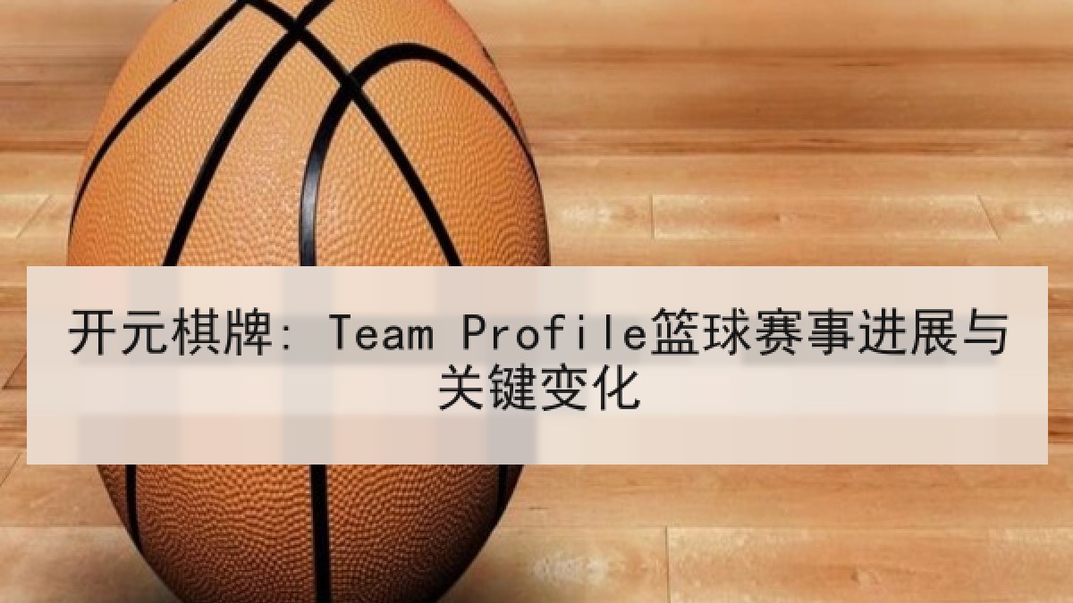 开元棋牌: Team Profile篮球赛事进展与关键变化