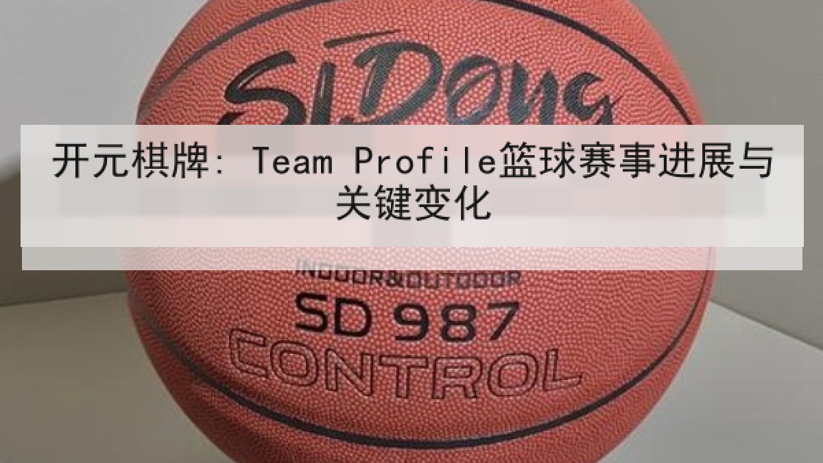 开元棋牌: Team Profile篮球赛事进展与关键变化