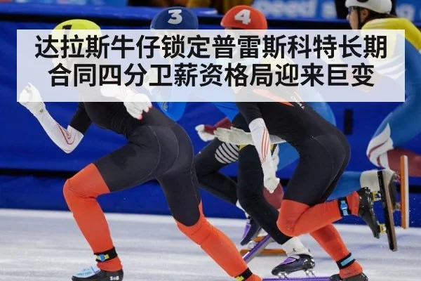 达拉斯牛仔锁定普雷斯科特长期合同四分卫薪资格局迎来巨变