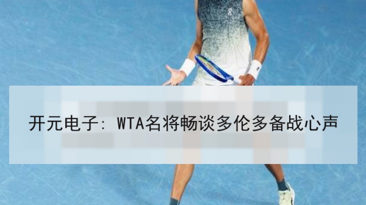 开元电子: WTA名将畅谈多伦多备战心声