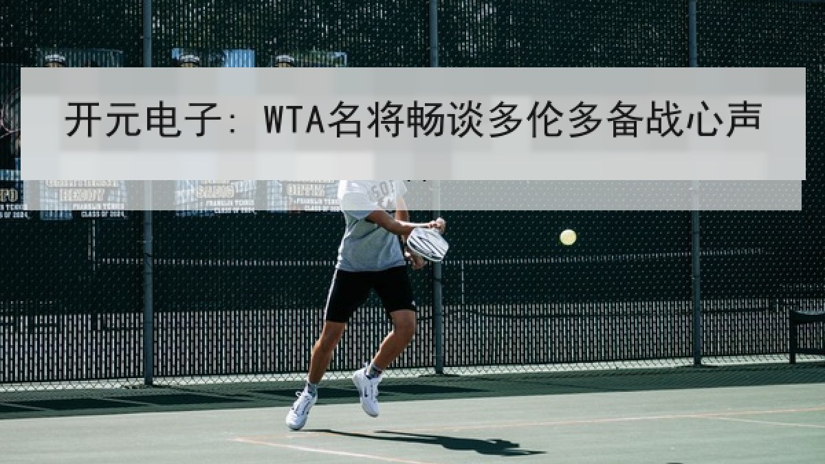 开元电子: WTA名将畅谈多伦多备战心声