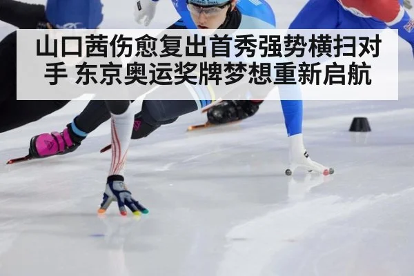山口茜伤愈复出首秀强势横扫对手 东京奥运奖牌梦想重新启航