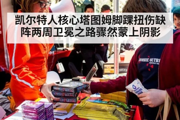 凯尔特人核心塔图姆脚踝扭伤缺阵两周卫冕之路骤然蒙上阴影