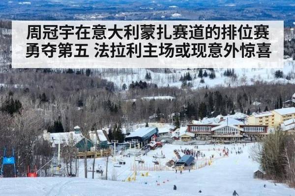 周冠宇在意大利蒙扎赛道的排位赛勇夺第五 法拉利主场或现意外惊喜