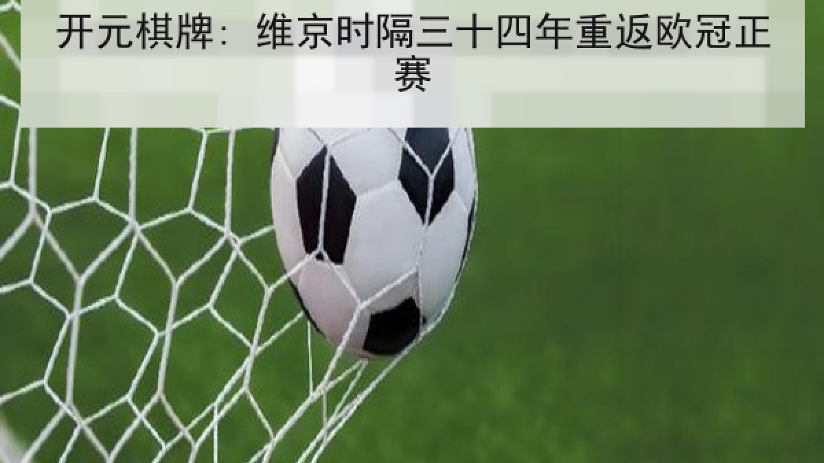 开元棋牌: 维京时隔三十四年重返欧冠正赛