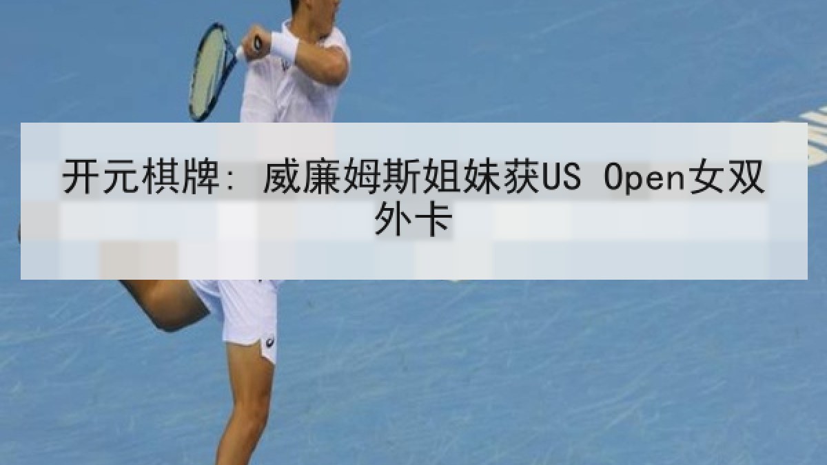 开元棋牌: 威廉姆斯姐妹获US Open女双外卡