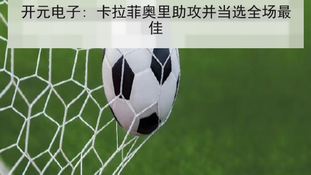 开元电子: 卡拉菲奥里助攻并当选全场最佳