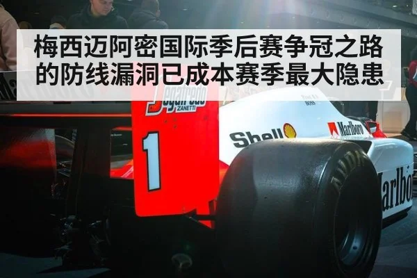 梅西迈阿密国际季后赛争冠之路的防线漏洞已成本赛季最大隐患