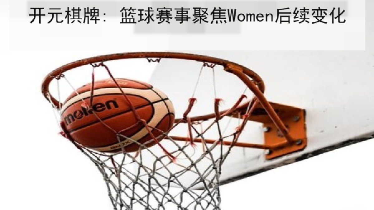 开元棋牌: 篮球赛事聚焦Women后续变化