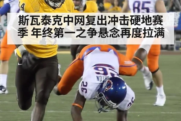 斯瓦泰克中网复出冲击硬地赛季 年终第一之争悬念再度拉满